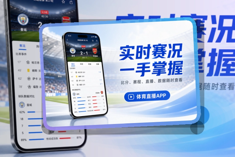 赛事控制台 · 手机端赛事入口 · 直播比分随时查看界面展示